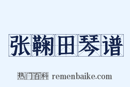 张鞠田琴谱是什么意思的图片